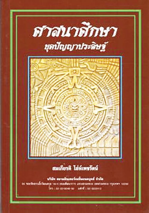 เลาะแผงหนังสือธรรมะ - ‘หลวงตาจิ๋วกับเจ้าป๋อง ปลูกธรรมในดวงใจ’