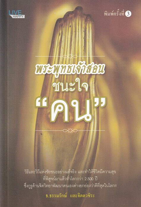 เลาะแผงหนังสือธรรมะ - ‘หลวงตาจิ๋วกับเจ้าป๋อง ปลูกธรรมในดวงใจ’