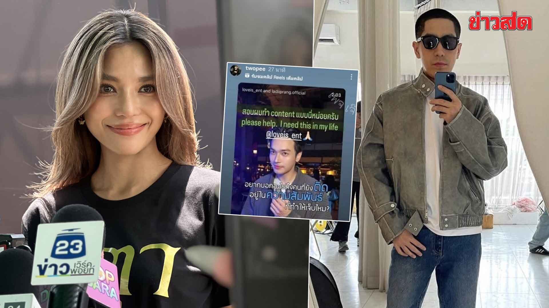 .เลดี้ปราง ไม่รู้เจตนา โต้ง ทูพี แชร์เพลงแล้วลบ เผยยังไม่มีโอกาสได้คุยกัน.