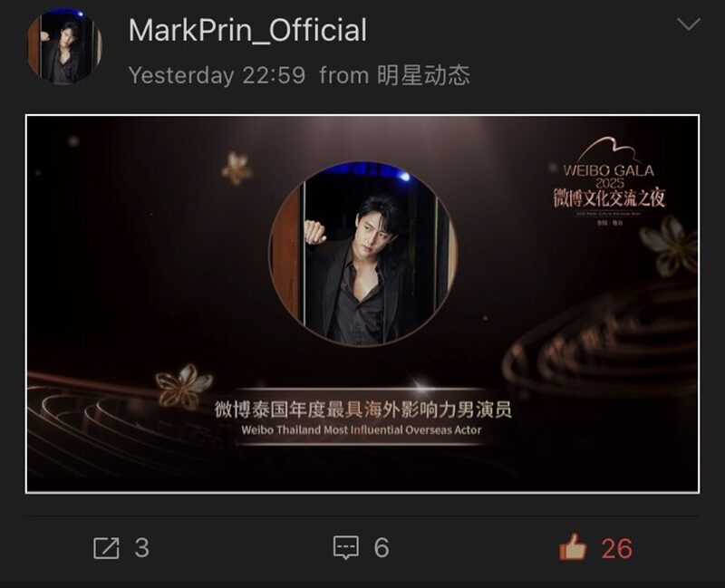 “หมาก ปริญ” คว้ารางวัลใหญ่จากเวที WEIBO GALA 2025