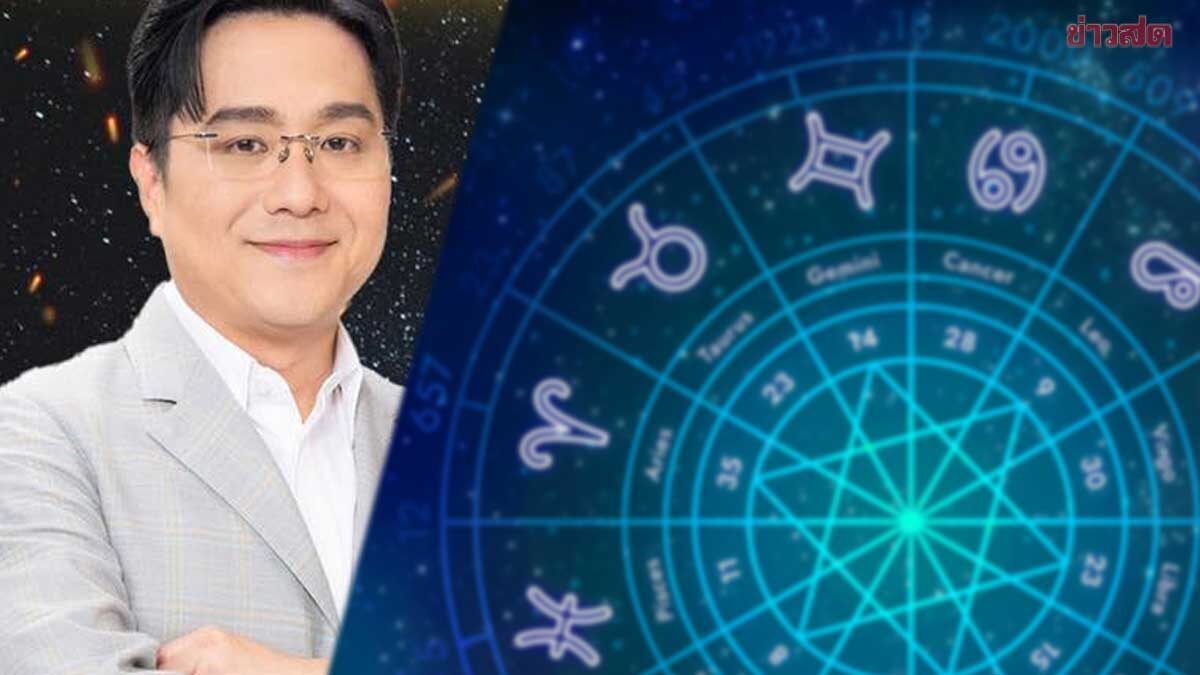 .หมอช้าง เปิด 2 ราศี เตรียมรับข่าวดี แต่คนโสดช่วงนี้มีเรื่องต้องควักเงินแรง.