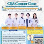 เชิญเข้าร่วมรับฟังเสวนา CRA Cancer Care "World Hospice & Palliative care day 2025"