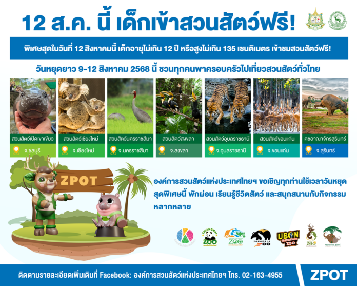 สวนสัตว์ เปิดให้บริการผู้สูงอายุ-เด็กสูงไม่เกิน 135 ซม. เที่ยวฟรี ในวันแม่ 12 ส.ค.นี้