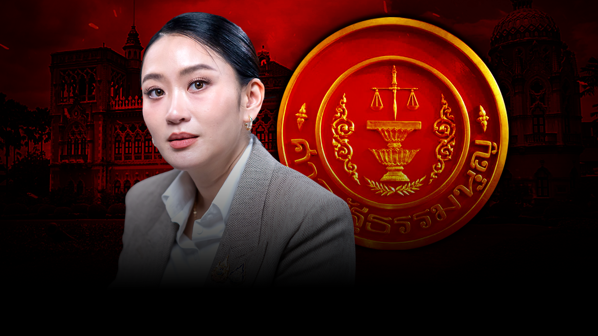 อิ๊งค์ ลุ้นระทึก! ศาลรัฐธรรมนูญ นัดแล้ว 29 ส.ค. ชี้ชะตาคดีคลิปเสียงสนทนาฮุนเซน