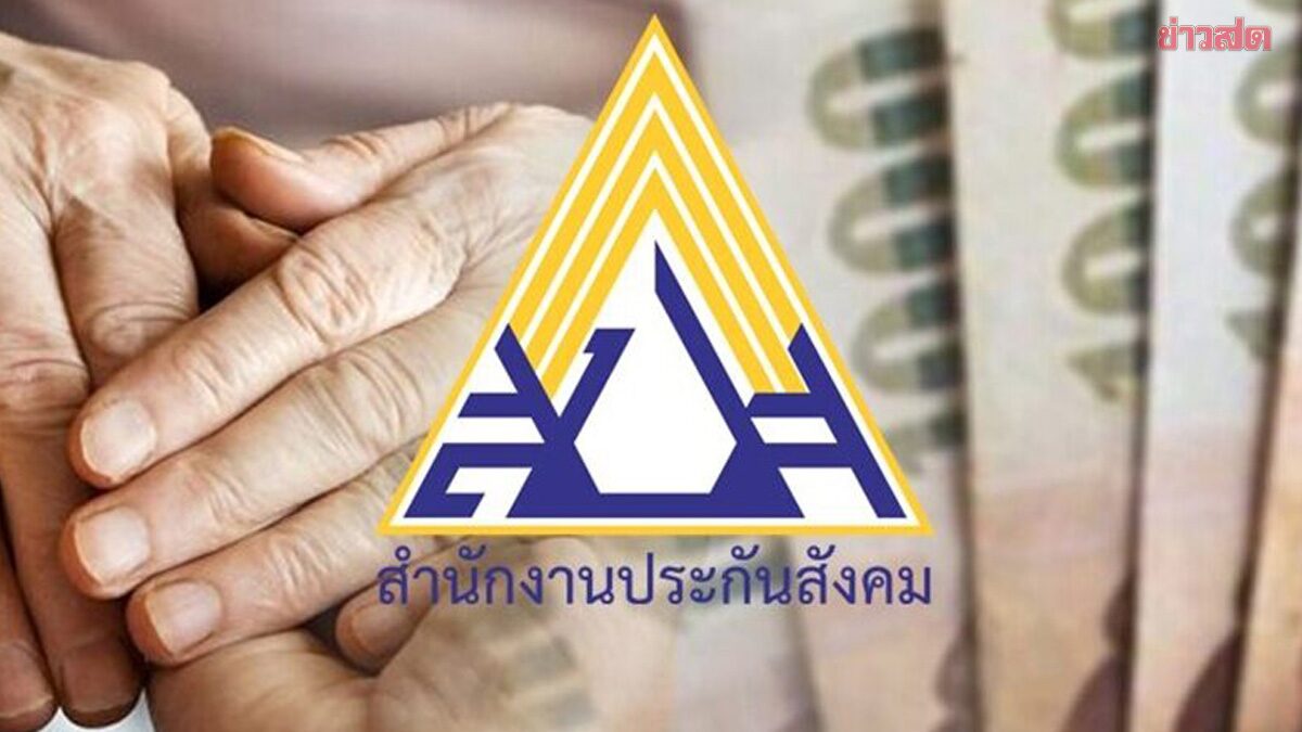 .ประกันสังคม ปรับสูตรคำนวณ บำนาญชราภาพ ตั้งกติกาเปลี่ยนผ่าน.