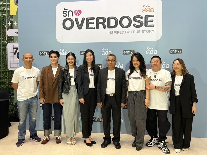 สสส. จับมือ ช่องวัน เปิดตัวซีรีส์ “รัก OVERDOSE” สร้างจากชีวิตจริง ‘ป๋าต๊อบ–ปีใหม่’ 