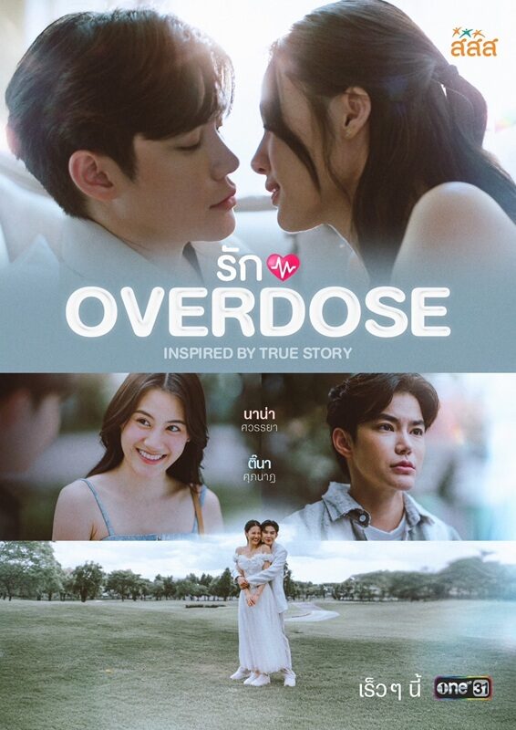 สสส. จับมือ ช่องวัน เปิดตัวซีรีส์ “รัก OVERDOSE” สร้างจากชีวิตจริง ‘ป๋าต๊อบ–ปีใหม่’ 