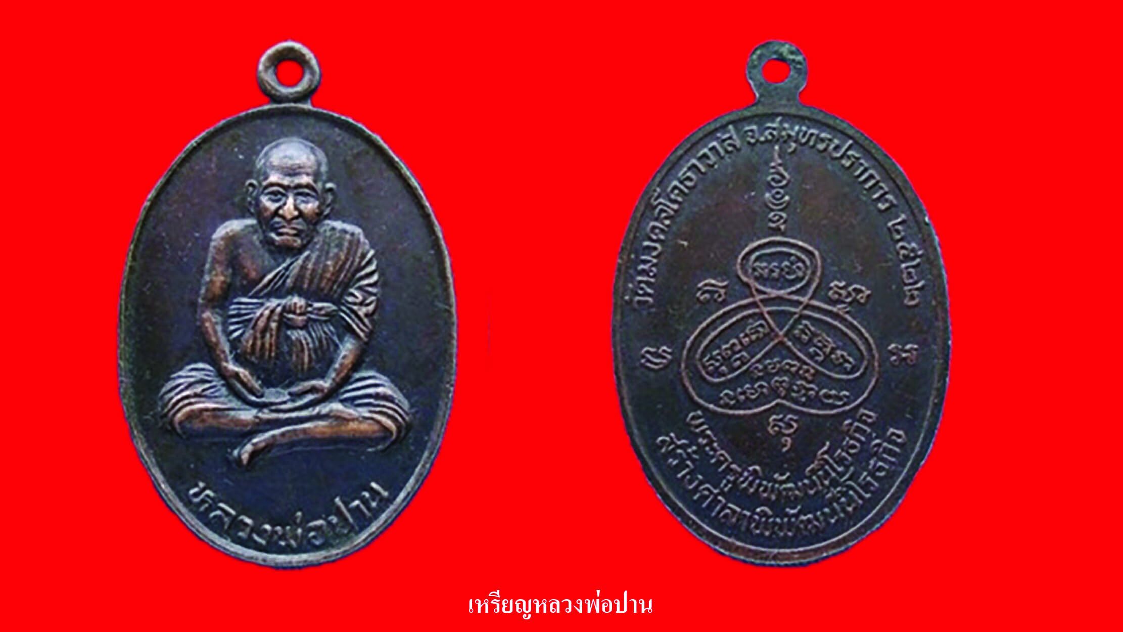 รอบด้านวงการพระ - เหรียญหลวงพ่อปาน /พระกริ่งจันทวโร / เหรียญหลวงปู่ผ่าน