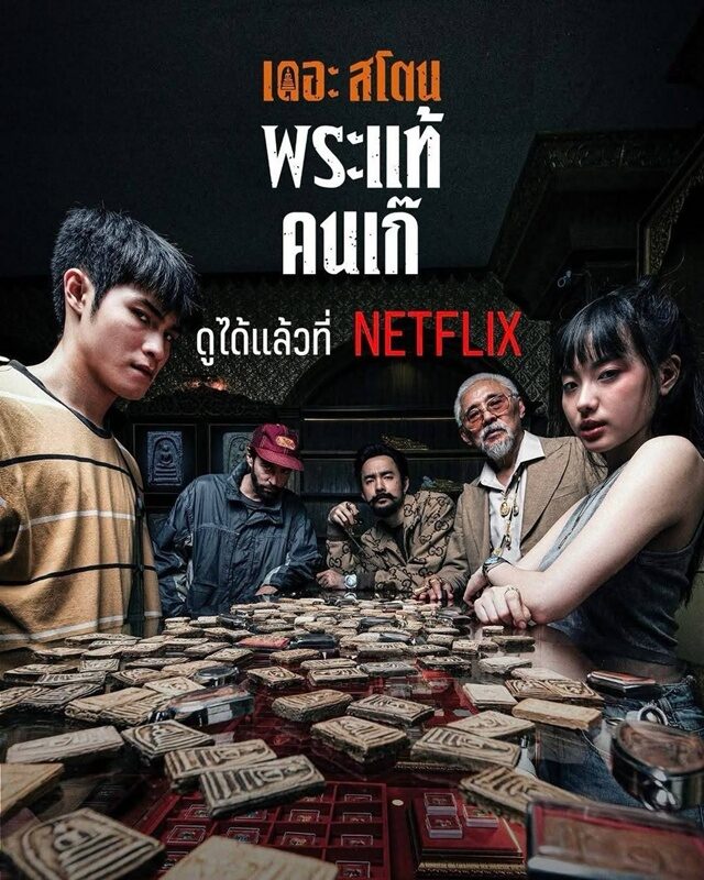 เป้ อารักษ์