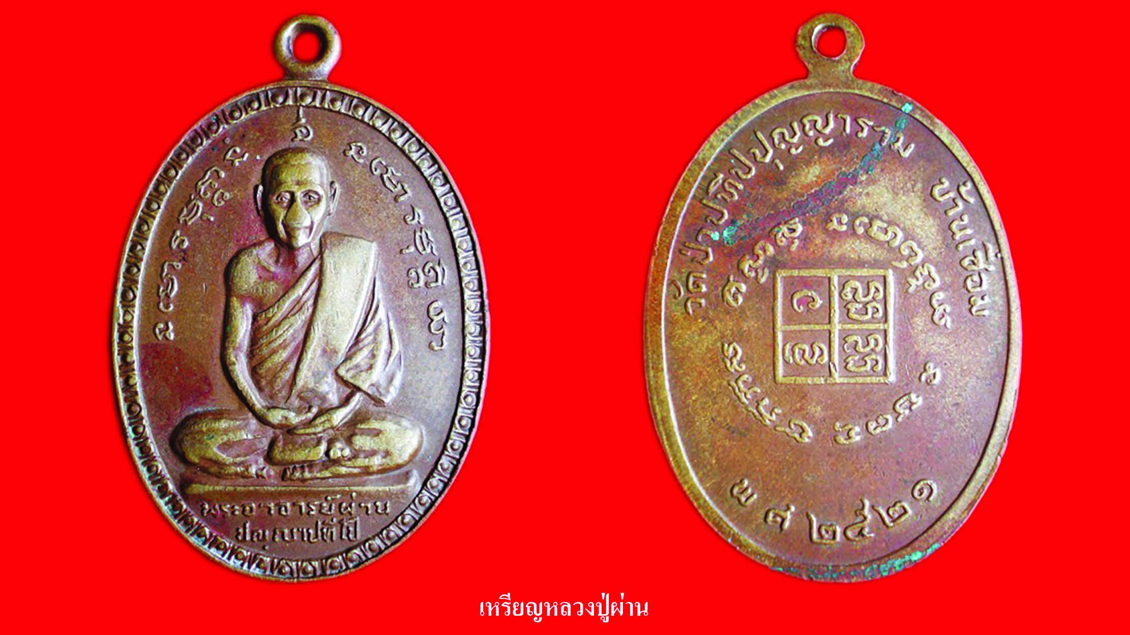 รอบด้านวงการพระ - เหรียญหลวงพ่อปาน /พระกริ่งจันทวโร / เหรียญหลวงปู่ผ่าน