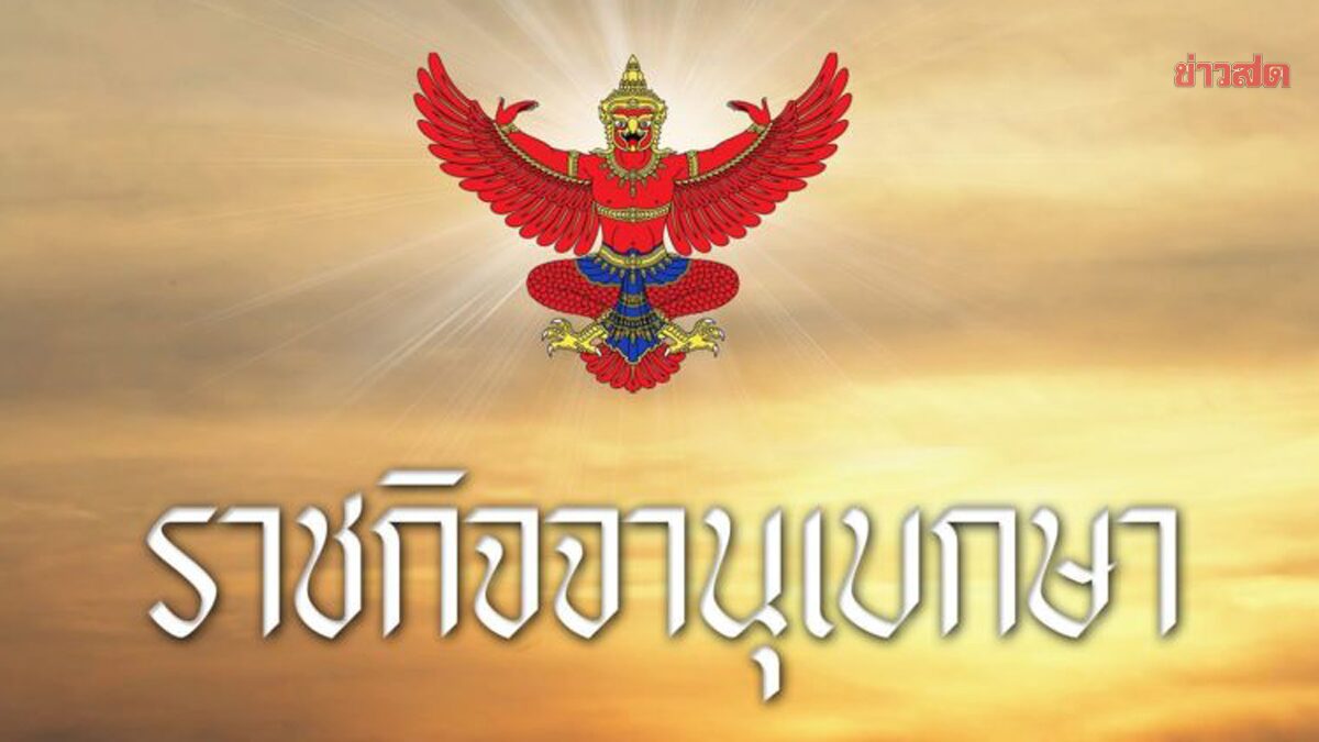 .ราชกิจจาฯ เผยแพร่ ระเบียบมท.ใหม่ เงินบำเหน็จบำนาญ ข้าราชการส่วนท้องถิ่น.