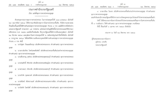 โปรดเกล้าฯ แต่งตั้ง ตุลาการศาลปกครองสูงสุด 9 ราย