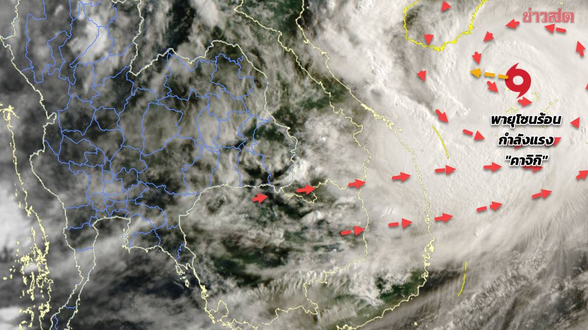 .กรมอุตุนิยมวิทยา เตือนฉบับที่ 7 พายุคาจิกิ เปิดชื่อ 55 จังหวัดโดนถล่ม เผยเส้นทางล่าสุด.