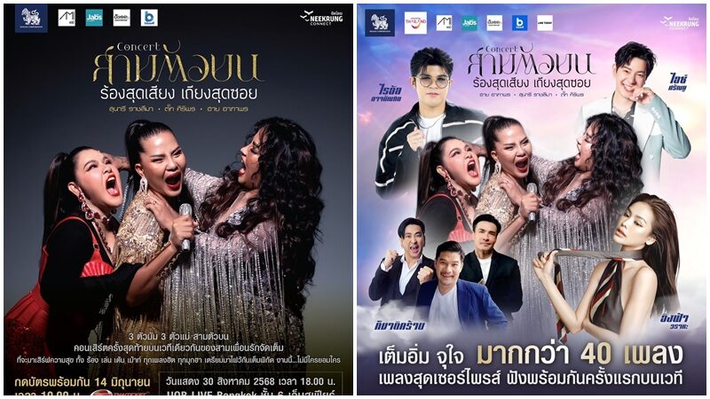 ‘ตั๊ก–สุ–ฮาย’ รวมพลัง 3 ตัวแม่ บนเวทีเดียวกันครั้งสุดท้าย “สามตัวบน คอนเสิร์ต” แง้มมิติใหม่ ยื่นไมค์ให้คนดูร่วมเถียง