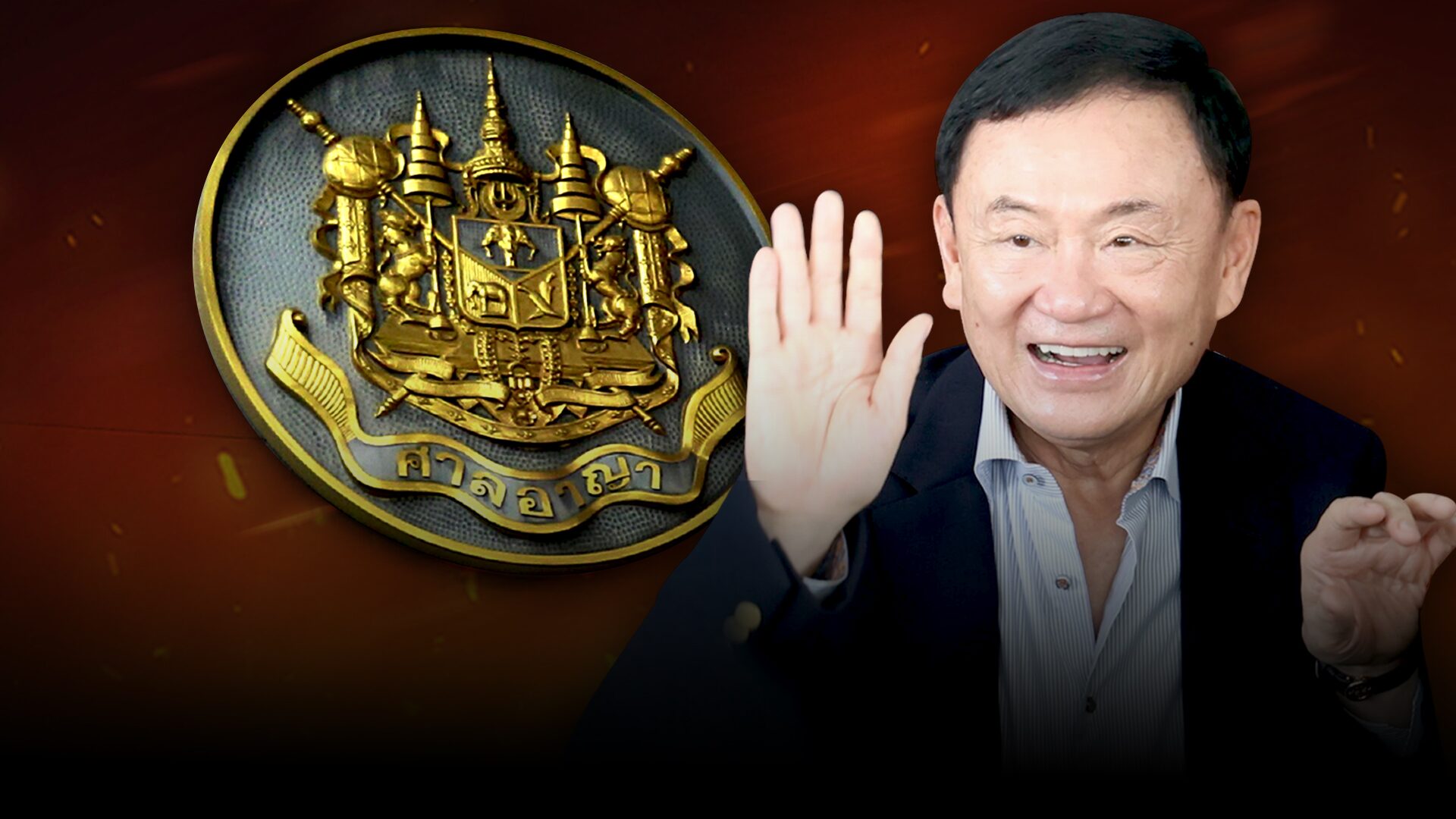 .ด่วน ทักษิณ พ้นผิดคดี ม.112 - พ.ร.บ.คอมฯ ศาลอาญายกฟ้อง ปมให้สัมภาษณ์สื่อเกาหลี.