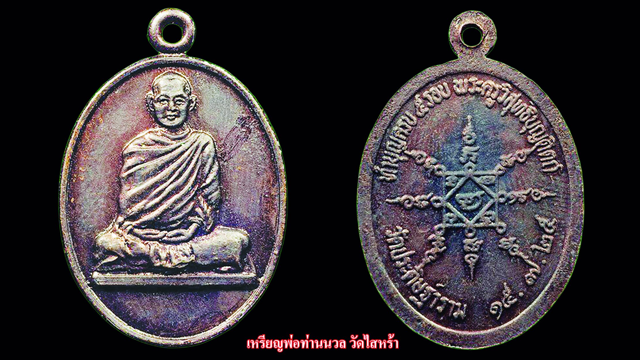 รายงานพิเศษ - เหรียญพ่อท่านนวล วัดไสหร้า พระเกจิชื่อดังนครศรีธรรมราช