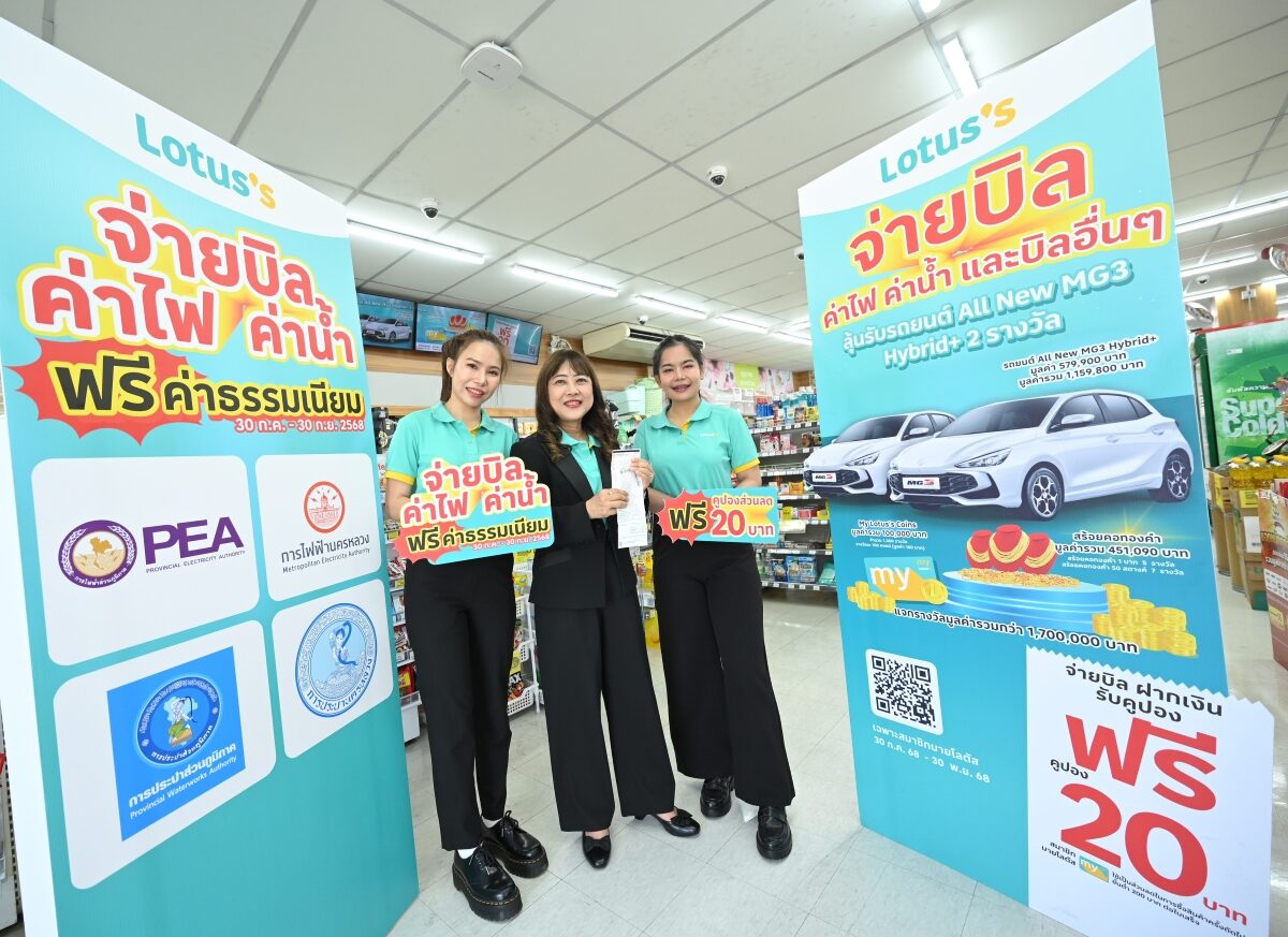 .โลตัส แจกคูปองส่วนลด 20 บาท เมื่อจ่ายบิลค่าน้ำ-ค่าไฟทุกสาขาทั่วประเทศ.