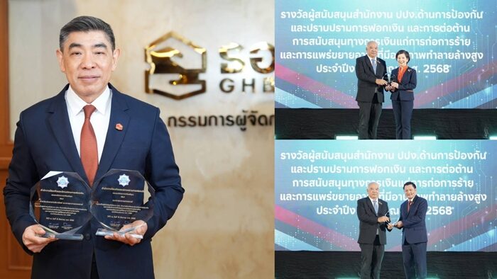 ธอส. รับ 2 รางวัล หน่วยงานผู้สนับสนุน ปปง. สะท้อนความร่วมมือที่แข็งแกร่งด้านการป้องกันและปราบปรามการฟอกเงินของประเทศ
