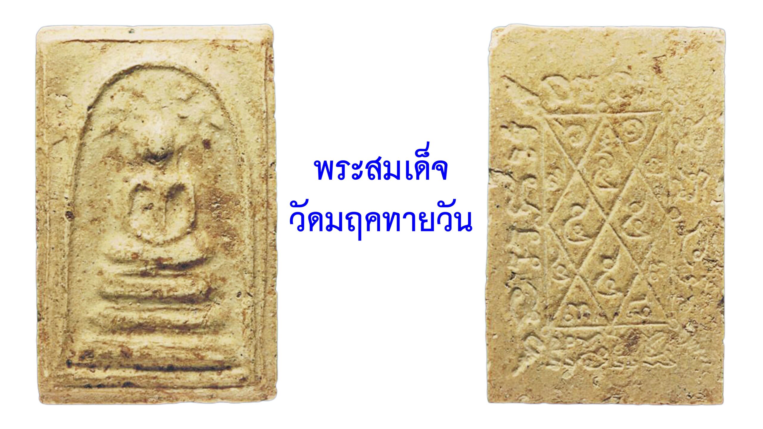 รอบด้านวงการพระ