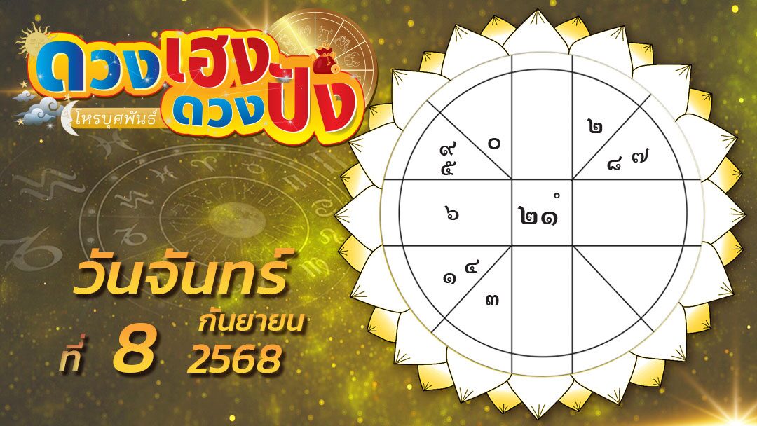 .ดวงเฮงดวงปัง - ราศีใดจะเด่นในสังคมมากขึ้น ราศีใดงานที่ทำกับคนต่างชาติต่างภาษาจะดีกว่าทำงานกับคนชาติเดียวกัน.