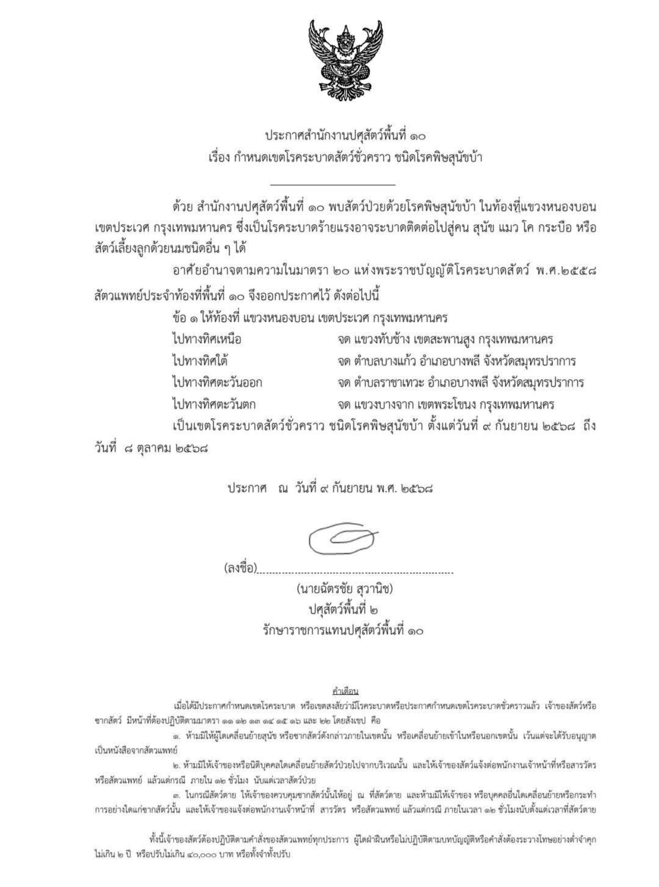 ปศุสัตว์ ประกาศ เตือน 6 เขตกรุงเทพฯ-สมุทรปราการ เฝ้าระวัง โรคพิษสุนัขบ้า ระบาด เช็กเลยมีพื้นที่ไหนบ้าง หลังพบสัตว์ป่วยแล้ว เตรียมลงพื้นที่สอบสวนโรค