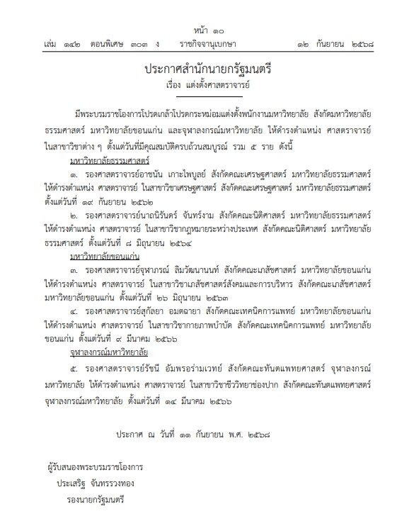 ราชกิจจาฯ เผยแพร่ประกาศพระบรมราชโองการ โปรดเกล้าฯ แต่งตั้ง ศาสตราจารย์ รวม 17 ราย จาก 9 มหาวิทยาลัย ตรวจสอบรายชื่อได้ที่นี่