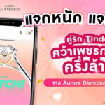 รักแท้มีอยู่จริง! คู่รักจาก TinderⓇ คว้าแหวนเพชร Aurora Diamond ไปครอง!!!