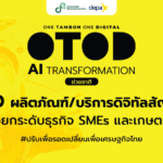 ดีป้า เผย 400 รายการผลิตภัณฑ์-บริการดิจิทัลจาก Digital Provider สัญชาติไทย