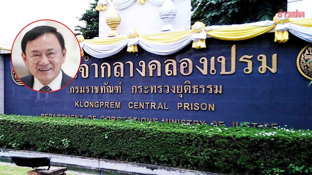 .ทักษิณ จ่อพบนักจิตวิทยา ตรวจสุขภาพ เผย‘อิ๊งค์-เอม’ พร้อมสามี เข้าเยี่ยมครั้งที่ 2.