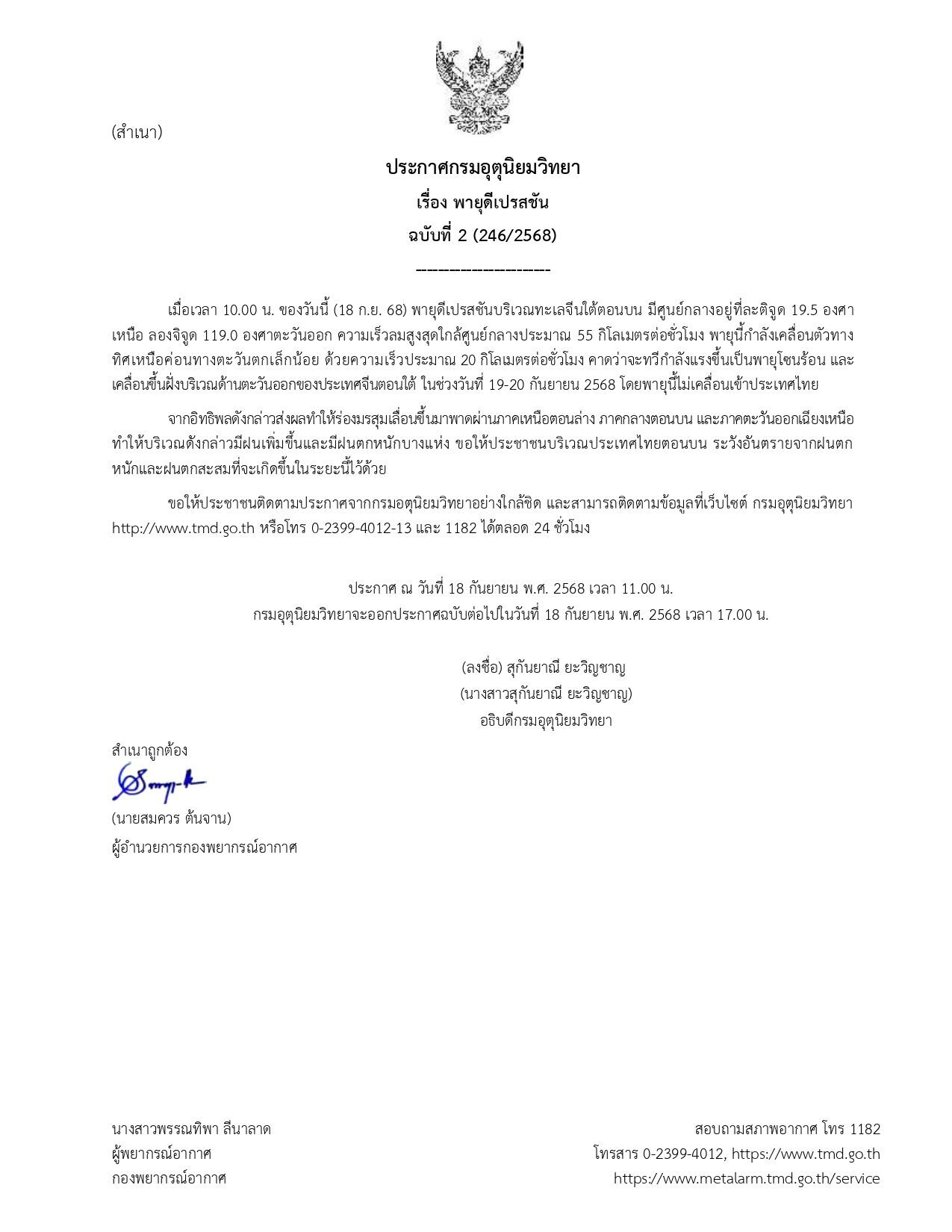 กรมอุตุฯ ประกาศฉบับที่ 2 เตือน พายุดีเปรสชัน เตือน มรสุมถล่มไทยตอนบน ฝนเพิ่มขึ้น ตกหนักบางแห่ง ระวังอันตราย 19-20 ก.ย.นี้เตรียมรับมือ