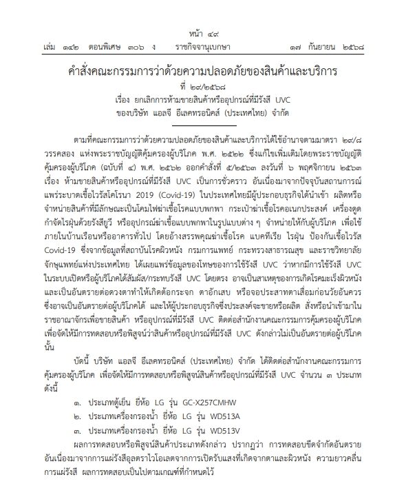 ราชกิจจาฯ ประกาศคำสั่งคณะกรรมการว่าด้วยความปลอดภัยของสินค้าและบริการ "ยกเลิกการห้ามขาย" ตู้เย็น-เครื่องกรองน้ำ 3 รุ่นยี่ห้อดัง เปิดผลการทดสอบ