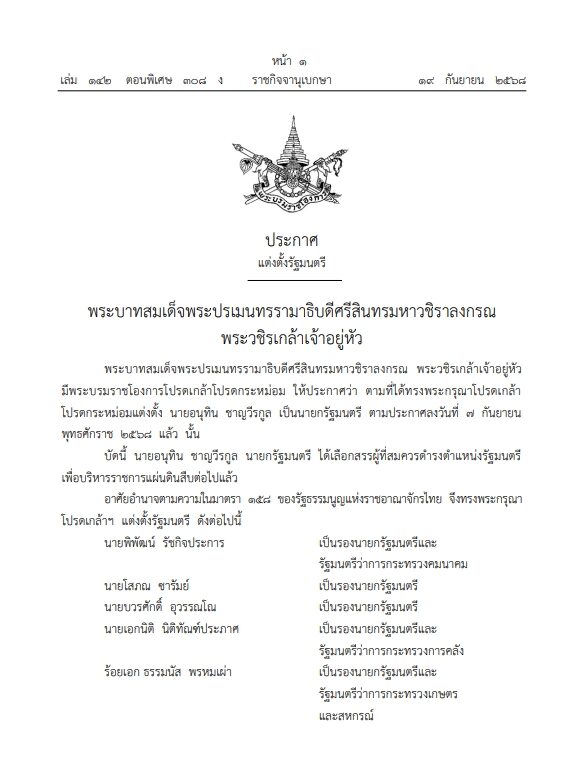 พระบรมราชโองการ โปรดเกล้าฯ ครม.อนุทิน เปิดรายชื่อรัฐมนตรีชุดใหม่ทั้งหมด เช็กที่นี่มีใครบ้าง เผย ธรรมนัส นั่งรองนายกฯ ควบรัฐมนตรีว่าการกระทรวงเกษตรฯ