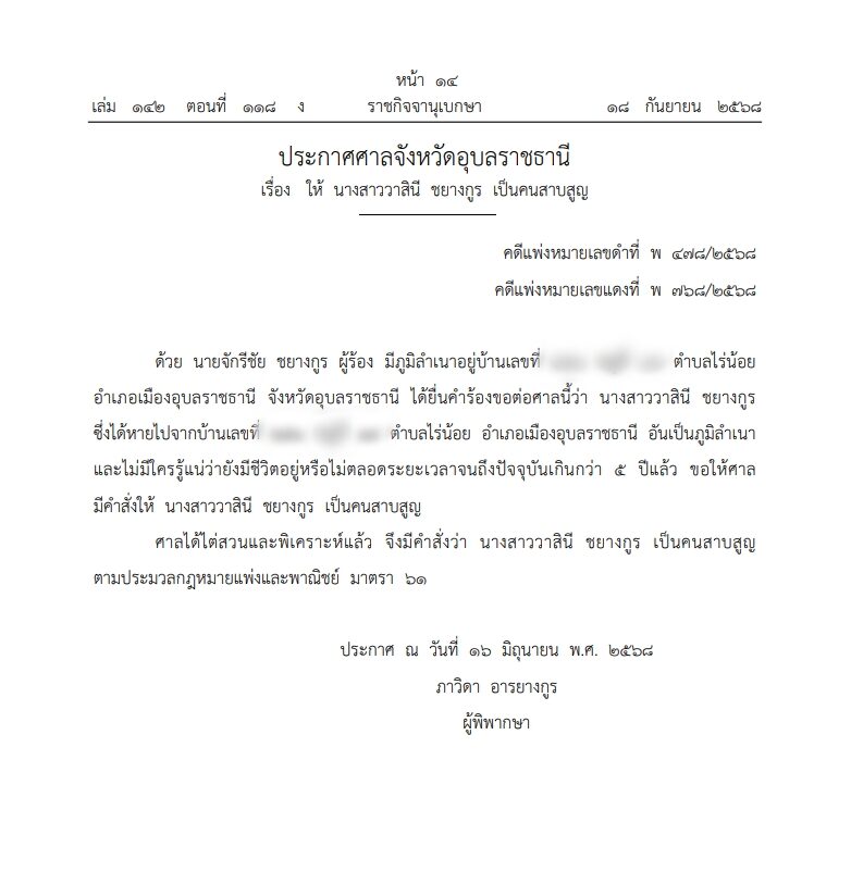 ราชกิจจาฯ เผยแพร่ประกาศศาลจังหวัดอุบลราชธานี ให้หญิงนามสกุลดัง เป็น คนสาบสูญ หลังหายตัวปริศนานานกว่า 5 ปีแล้ว ไม่มีใครรู้ชะตากรรมชีวิต