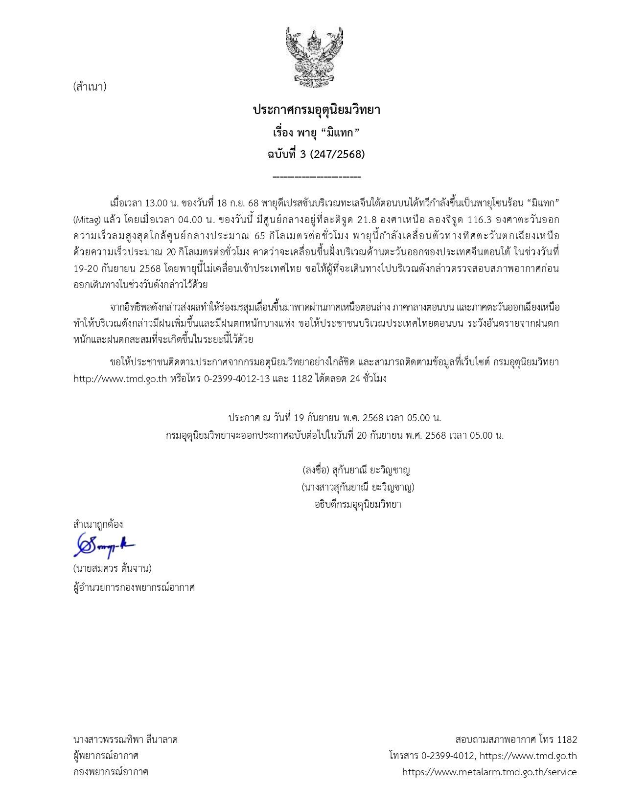 กรมอุตุฯ ประกาศฉบับที่ 3 เตือน ฤทธิ์พายุโซนร้อน "มิแทก" มรสุมกระหน่ำไทยตอนบน ฝนเพิ่มขึ้น ตกหนักบางแห่ง ขอให้ประชาชนระวังอันตราย