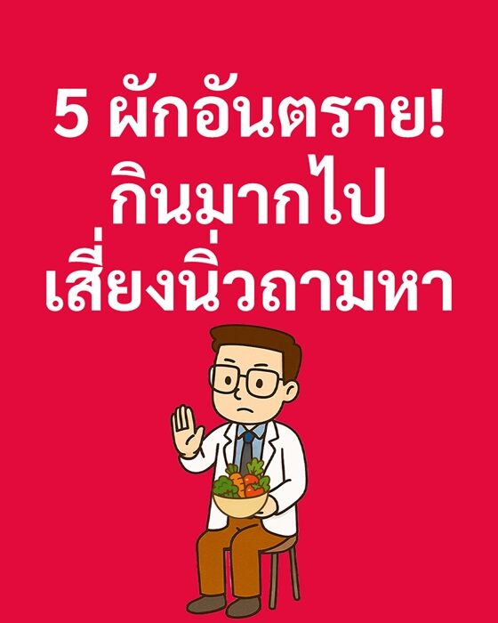หมอเจด 5 ผักสุดฮิต อันตราย กินมากไปเสี่ยงเป็นนิ่ว เผย ทานคู่กับอะไรยิงเสี่ยงมาก แนะ ควรกินแต่พอดีเหมาะที่สุด และต้องกินแบบหลากหลาย