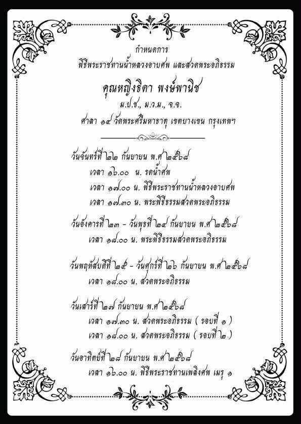 อาลัย คุณหญิงธิดา พงษ์พานิช ภริยา มนตรี พงษ์พานิช ถึงแก่อนิจกรรม ในวัย 81 ปี ด้าน ลูกสาว เผยเศร้า "ถ้าชาติหน้ามีจริง ขอเกิดเป็นลูกแม่อีกครั้ง"
