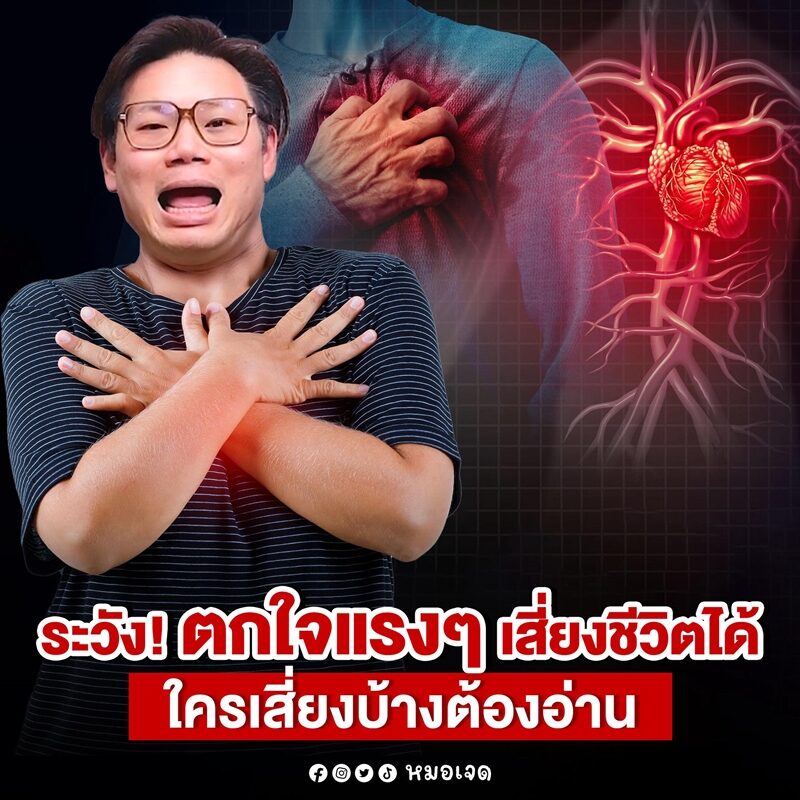ใครเสี่ยงบ้าง หมอเจด เตือน ตกใจแรง ๆ เสี่ยงเสียชีวิตได้ ฟังดูเว่อร์แต่ไม่เกินจริง สำหรับบางคนอาจไม่ใช่เรื่องเล็ก ๆ เผย เคสจริงที่เคยเกิดขึ้น