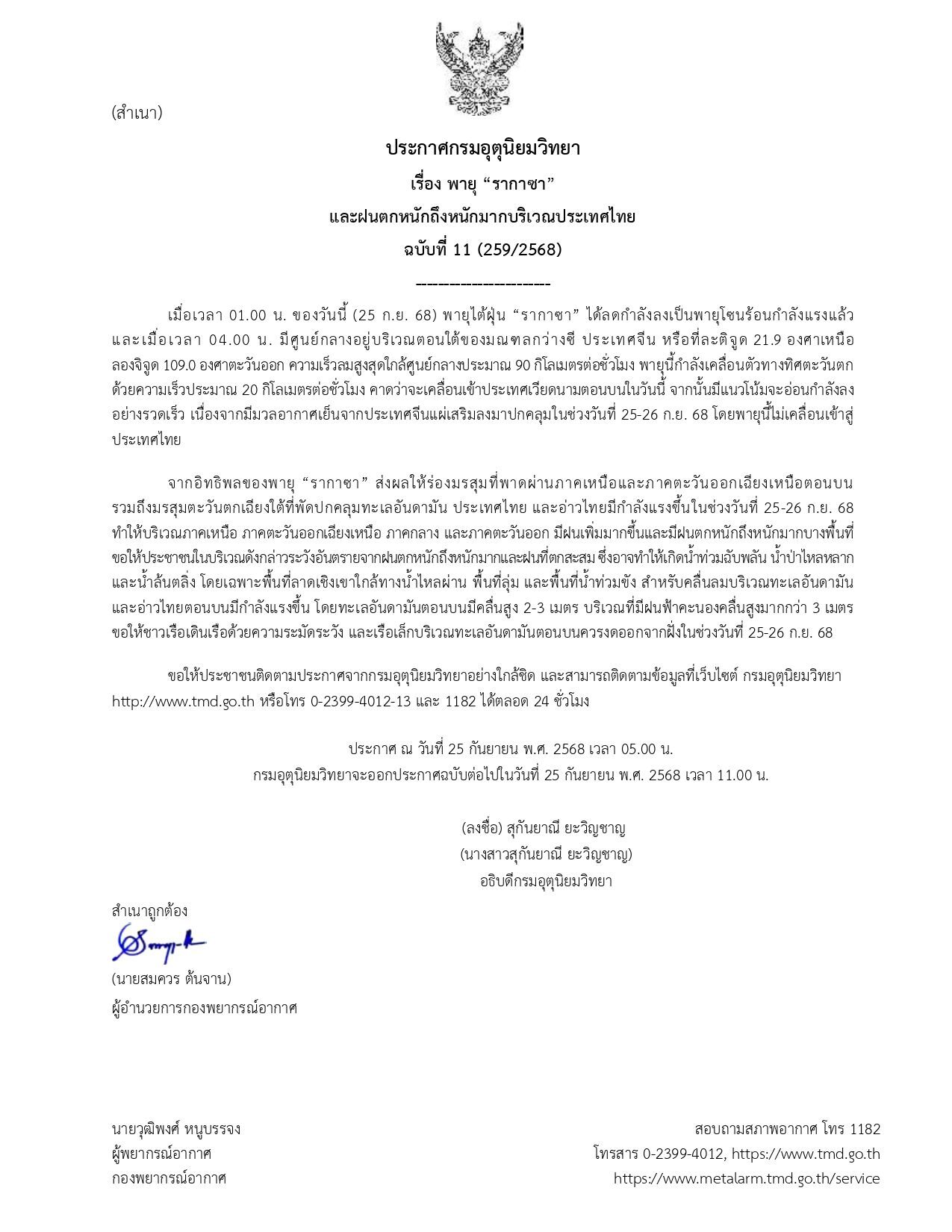 กรมอุตุฯ ประกาศฉบับที่ 11 เตือน ฤทธิ์ พายุรากาซา มรสุมกำลังแรงขึ้น ฝนตกหนักถึงหนักมาก ระวังอันตราย เผยพื้นที่ไหนได้รับผลกระทบ น้ำท่วมฉับพลัน น้ำป่าหลาก