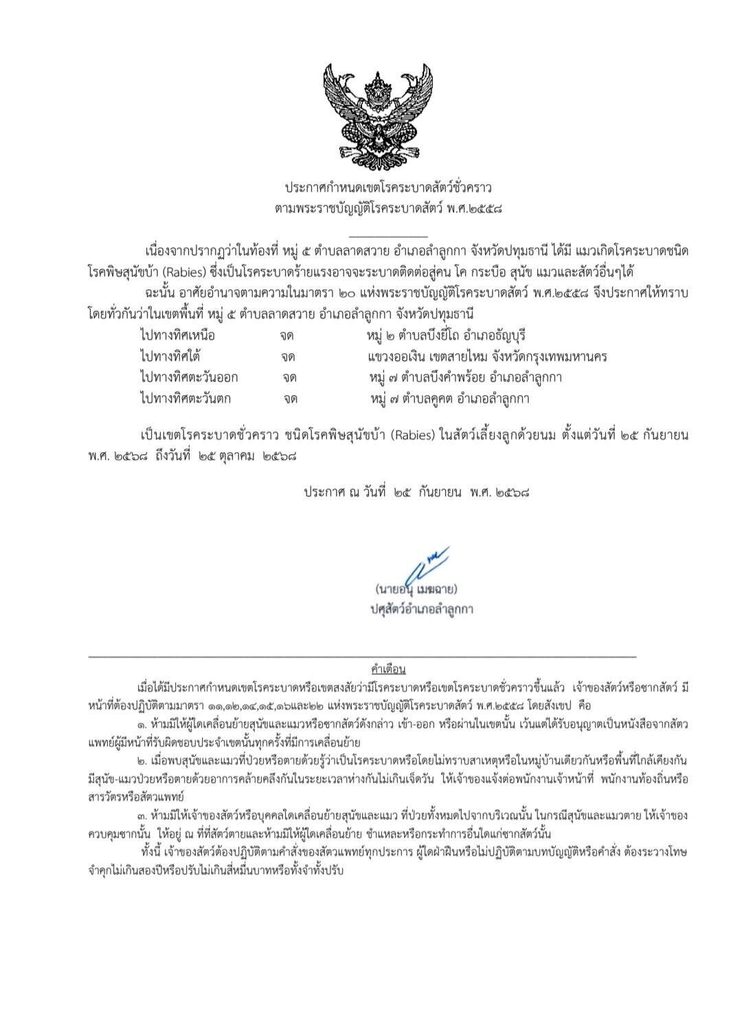ประกาศ 3 ตำบลดัง และ แขวงออเงิน เขตสายไหม เป็นเขตโรคระบาด หลังพบแมวย่านลำลูกกาเป็น พิษสุนัขบ้า ซึ่งเป็นโรคระบาดร้ายแรง เผยคำเตือน 3 ข้อ