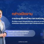สกสว. ชี้แจงเป้าหมายหนุนงบฯกองทุน ววน. มุ่งกระตุ้นเศรษฐกิจสังคมไทย สู่ความสมดุล-ยั่งยืน