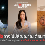 โรงพยาบาลกรุงเทพ ตอกย้ำ ด้วยแคมเปญ ทุกหัวใจไม่เหมือนกัน All Hearts Matter