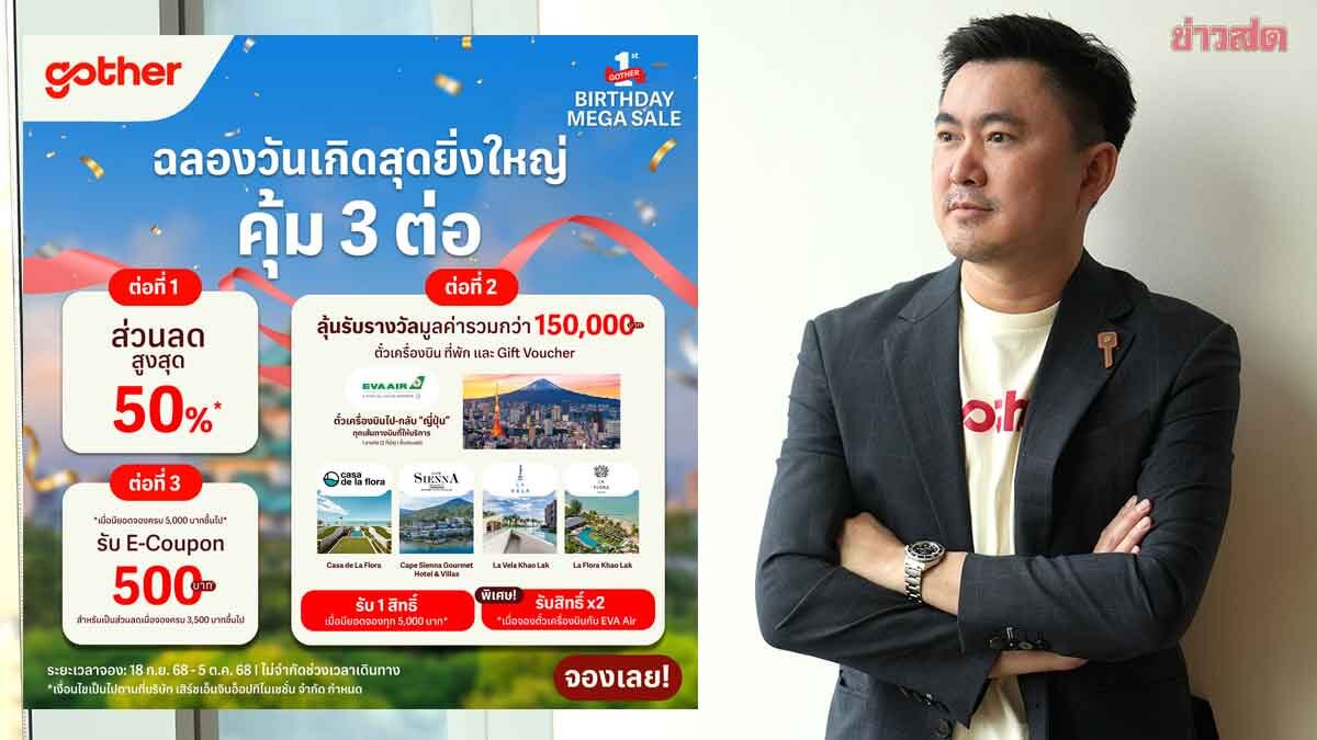 .โกเธอร์ จัดโปรคืนกำไรลูกค้า ฉลองครบรอบ 1 ปี ชิงรางวัล 3 ต่อ แพล็กเกตญี่ปุ่น ส่วนลดที่พัก ตั๋วเครื่องบิน.