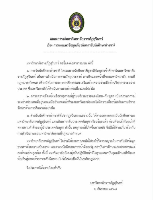มหาวิทยาลัยราชภัฏสุรินทร์ แจงเรื่องรับนักศึกษากัมพูชา ยัน นศ.ที่เป็นข่าวลาออกแล้ว