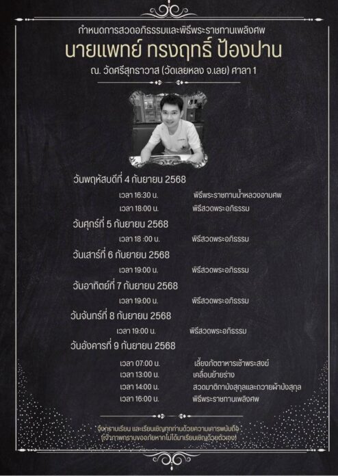 อาลัย หมอโอม นพ.ทรงฤทธิ์ ป้องปาน วัย 35 ปี หมอรักษามะเร็ง จากไปอย่างสงบ