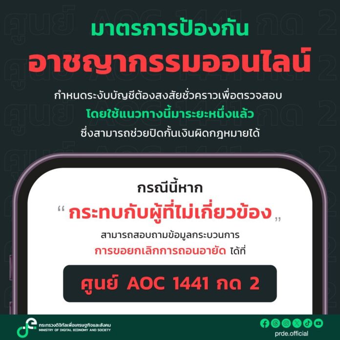 ดีอี แจง อายัดบัญชี ต้องสงสัยชั่วคราว เป็นมาตรการป้องกันอาชญากรรมออนไลน์