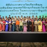 สสธวท จัดพิธี ประกาศเกียรติคุณรางวัล สหพันธ์สมาคมสตรีนักธุรกิจและวิชาชีพ ปี68