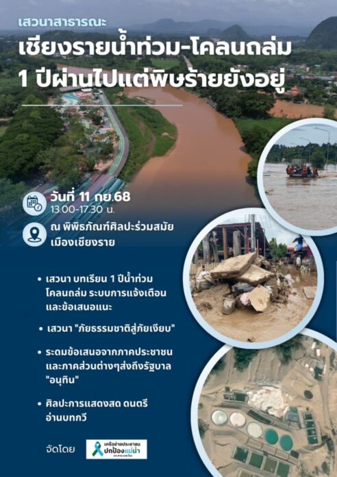 ระดมข้อเสนอให้รัฐบาลใหม่ แก้ปัญหาสารพิษปนเปื้อน แม่น้ำกก-สาย-รวก-โขง