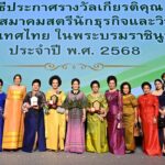 สสธวท จัดพิธี ประกาศเกียรติคุณรางวัล สหพันธ์สมาคมสตรีนักธุรกิจและวิชาชีพ ปี68