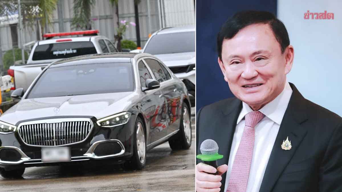 .ส่องตาแตก! เลขรถ ‘ทักษิณ’ เดินทางกลับถึงเมืองไทย ก่อนขึ้นศาลลุ้นคดีชั้น 14 พรุ่งนี้.