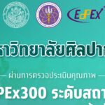 ม.ศิลปากร ผ่านการตรวจประเมินคุณภาพระดับ 300 คะแนน (EdPEx300) 2568 (ครั้งที่ 3) 